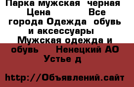 Парка мужская  черная › Цена ­ 2 000 - Все города Одежда, обувь и аксессуары » Мужская одежда и обувь   . Ненецкий АО,Устье д.
